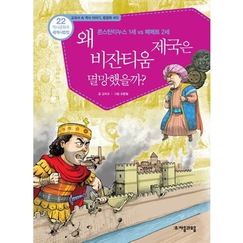 역사공화국 세계사법정. 22- 왜 비잔티움 제국은 멸망했을까 콘스탄티누스 1세 vs 메메트 2세