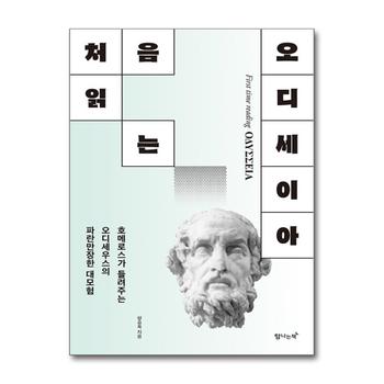 처음 읽는 오디세이아 - 호메로스가 들려주는 오디세우스의 대모험