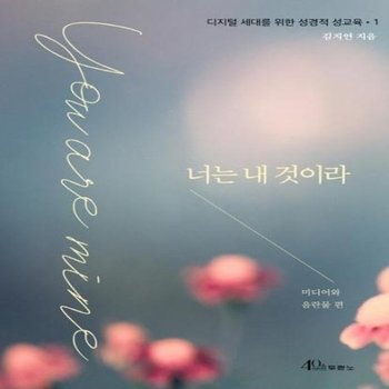 너는 내 것이라 - 미디어와 음란물 편 - 디지털 세대를 위한 성경적 성교육 1