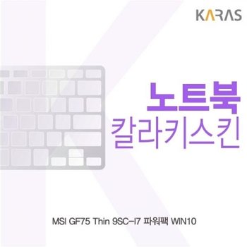 MSI GF75 Thin 9SC-I7 파워팩 컬러키스킨