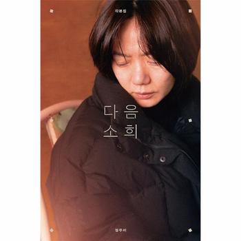 다음 소희 각본집