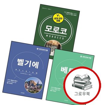 세계 문화 여행 - 벨기에 + 베트남 + 모로코 (전3권) 세트 추천도서