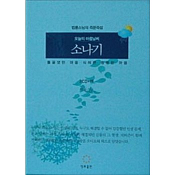 오늘의 마음 날씨 소나기 (책 + CD 2장)