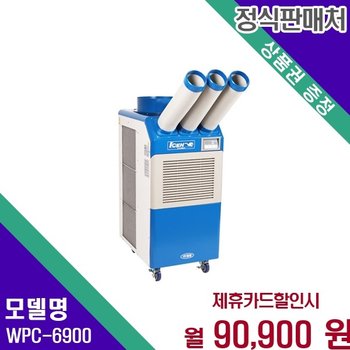 웰템 21평 이동식 업소용 강력냉방 에어컨 WPC 6900 WPC-6900 36개월 103900