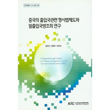 중국의 출입국관련 형사법제도와 밀출입국방조죄 연구