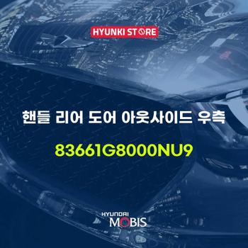 핸들 리어 도어 아웃사이드 우측 (83661G8000NU9) 현대모비스부품몰