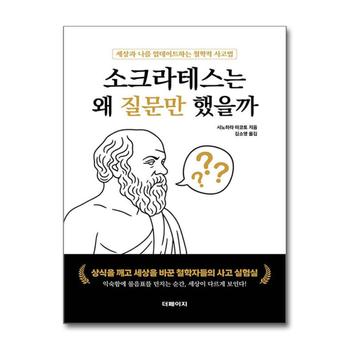 소크라테스는 왜 질문만 했을까 - 세상과 나를 업데이트하는 철학적 사고법
