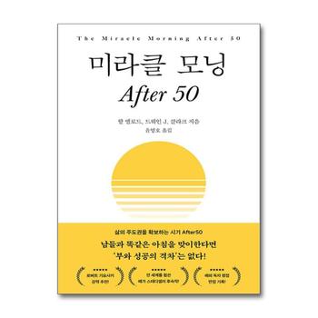 미라클 모닝 After 50 - 부와 성공의 격차 삶의 주도권 확보 방법 책