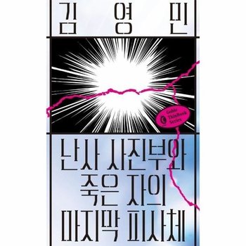 난사 사진부와 죽은 자의 마지막 피사체 - 고블 씬 북 시리즈