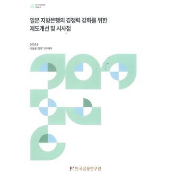 일본 지방은행의 경쟁력 강화를 위한 제도개선 및 시사점