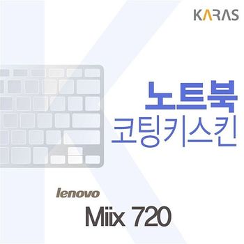 Miix 720용 코팅키스킨 Miix720 키스킨 노트북키스킨 이물질방지