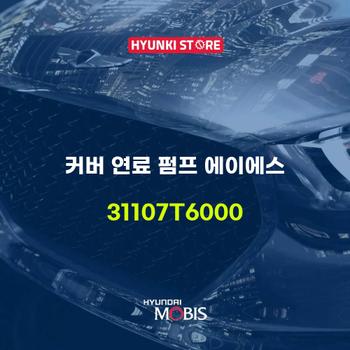 커버 연료 펌프 에이에스 (31107T6000) 현대모비스부품몰