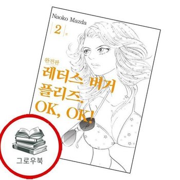 레터스버거 플리즈 OK OK 2 레터스버거플리즈OKOK2 추천도서