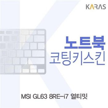 고품질 MSI GL63 8RE-i7 얼티밋용 코팅키스킨 키스킨 노트북키스킨 코...