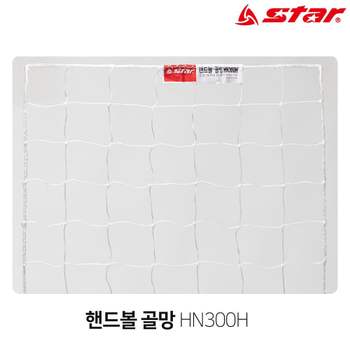 스타스포츠 (골망) 핸드볼 네트 (HN300H) 핸드볼네트 핸드볼골망 볼골망 골망