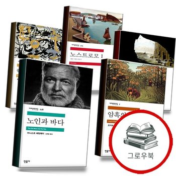 노인과 바다 + 암흑의 핵심 + 로드 짐 1 + 노스트로모 + 필경사 바틀비 선원 빌리 버