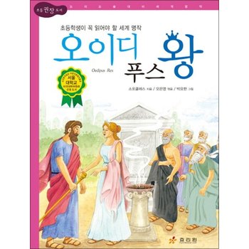 오이디푸스 왕 (논리논술 세계명작 72) (양장)