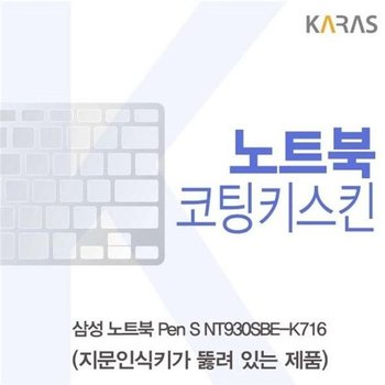 고품질 삼성 Pen S NT930SBE-K716 코팅키스킨(A타입) 키스킨 노트북키스...