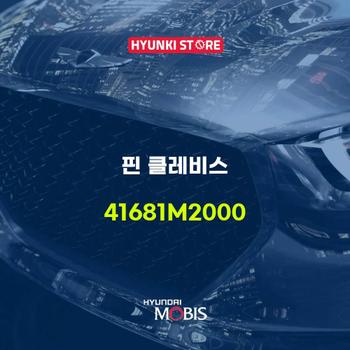 핀 클레비스 (41681M2000) 현대모비스부품몰