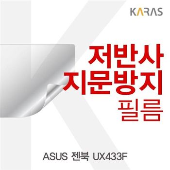 ASUS 젠북 UX433F 저반사필름