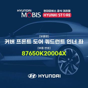 커버 프론트 도어 쿼드런트 인너 좌 (87650K20004X)