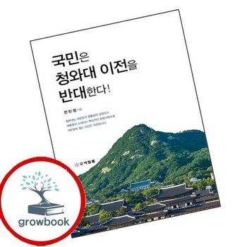 국민은 청와대 이전을 반대한다