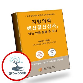 [지방재정연구소] 지방의회 예산결산심사 아는 만큼 잘할 수 있다 추천도서