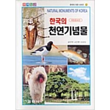 한국의 천연기념물