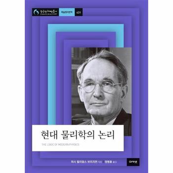 현대 물리학의 논리   아카넷 한국연구재단총서 학술명저번역 631