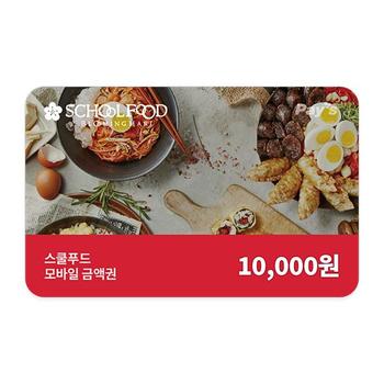 스쿨푸드 모바일금액권 1만원권