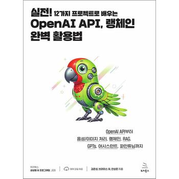 OpenAI API 랭체인 완벽 활용법 (위키북스 생성형 AI 프로그래밍 9)