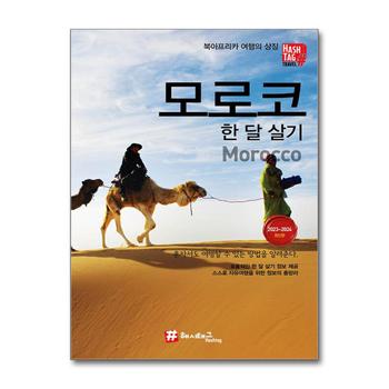 해시태그 모로코 한 달 살기 : 여행 가이드 북 (2023-2024)