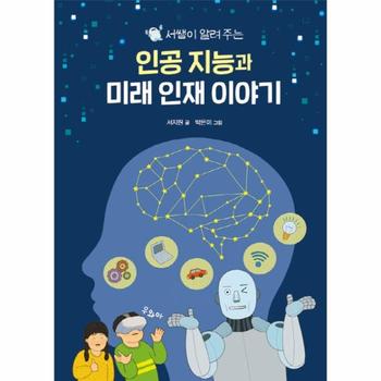 크레용하우스(음연) 인공지능과 미래인재 이야기(서쌤이 알려주는)