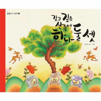 깊고 깊은 산속에 하나 둘 셋