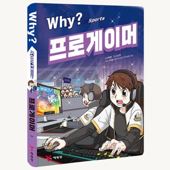예림당 Why 스포츠 프로게이머 No1