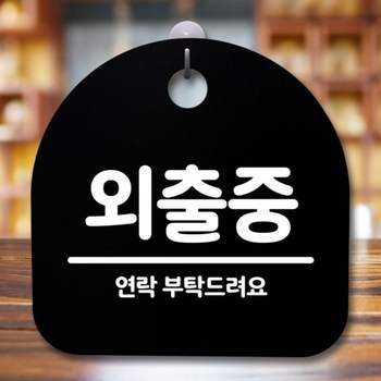 안내판 OV91HW50 표지판 간판 푯말 팻말 S5-585-외출중(B)