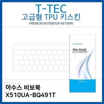 고품질 아수스 비보북 X510UA-BQ491T TPU키스킨(고급형) 키스킨 키커버...