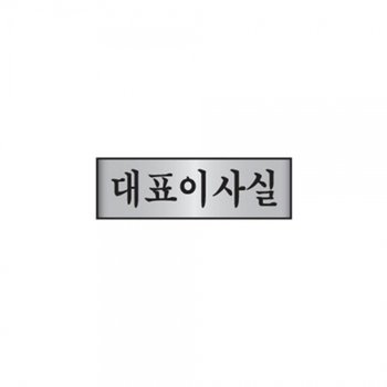 f20 75237 세모네모 대표이사실 7218 250x80x3T 1개 1개입