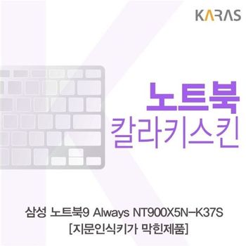 삼성 노트북9 Always NT900X5N-K37S_B용 칼라키스킨 키스킨 노트북키스킨 코팅키스킨 컬러키스킨