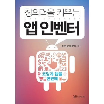 창의력을 키우는 앱 인벤터 - 코딩과 앱을 한번에