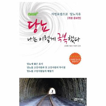 당뇨 나는 이렇게 극복했다 자연요법으로 당뇨치유