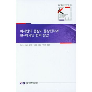 아세안의 중장기 통상전략과 한-아세안 협력 방안