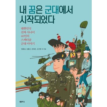 내 꿈은 군대에서 시작되었다 대한민국 진짜 사나이 40인의 스펙터클 군대 이야기