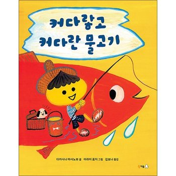 커다랗고 커다란 물고기 (북극곰 무지개 그림책 81) (양장)