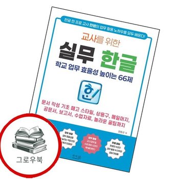 교사를 위한 실무 한글 학교 업무 효율성 높이는 66제 추천도서