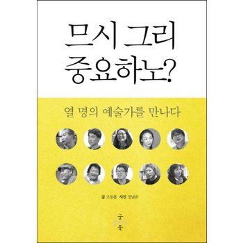 므시 그리 중요하노  열 명의 예술가를 만나다