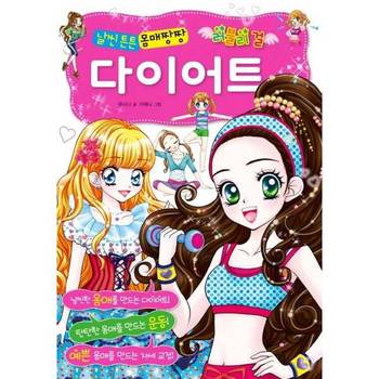 [효리원] 러블리 걸 날씬 튼튼 몸매짱짱 다이어트 ..