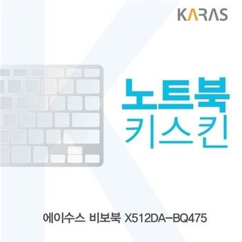 고품질 ASUS 비보북 X512DA-BQ475 노트북키스킨 키스킨 노트북키스킨 ...