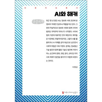 [큰글자도서] AI와 해커