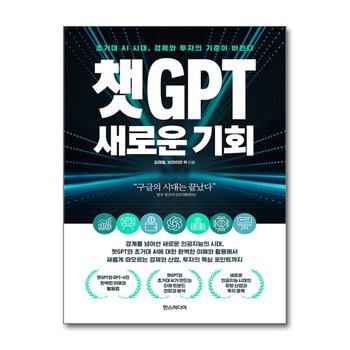 챗GPT 새로운 기회 - 초거대 AI 시대, 경제와 투자의 기준이 바뀐다